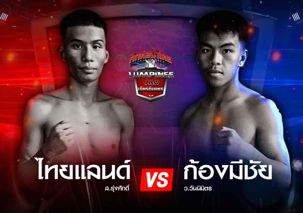 ไทยแลนด์ ส.รุ่งศักดิ์ vs ก้องมีชัย ว.วันนิมิตร