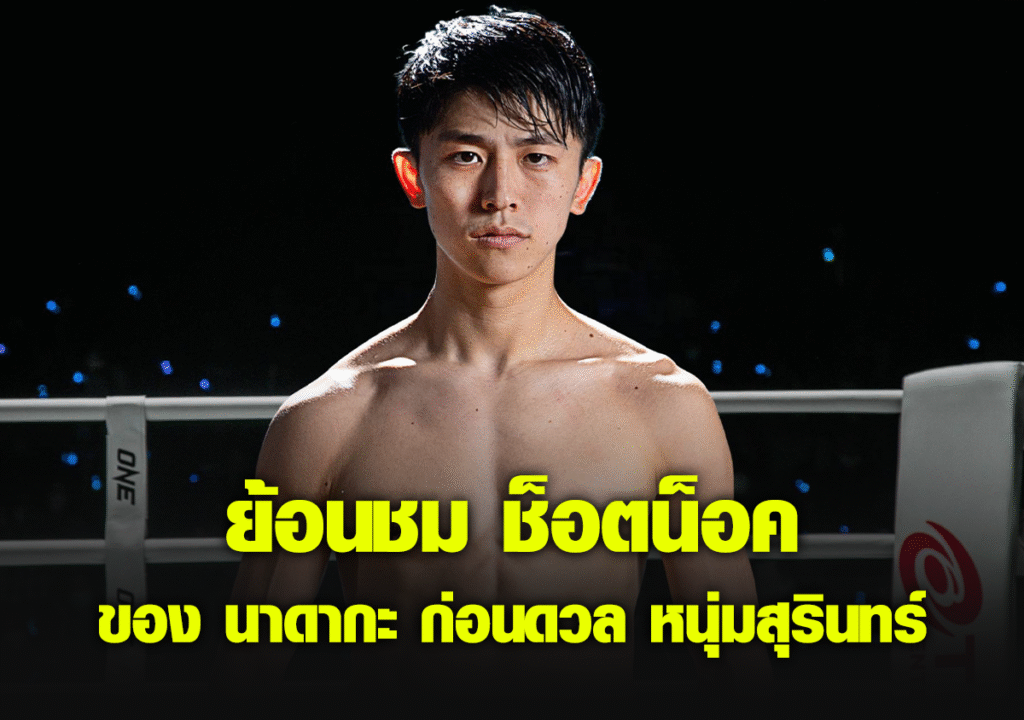 ช็อตน็อค ของ นาดากะ เอวะสปอร์ตยิม