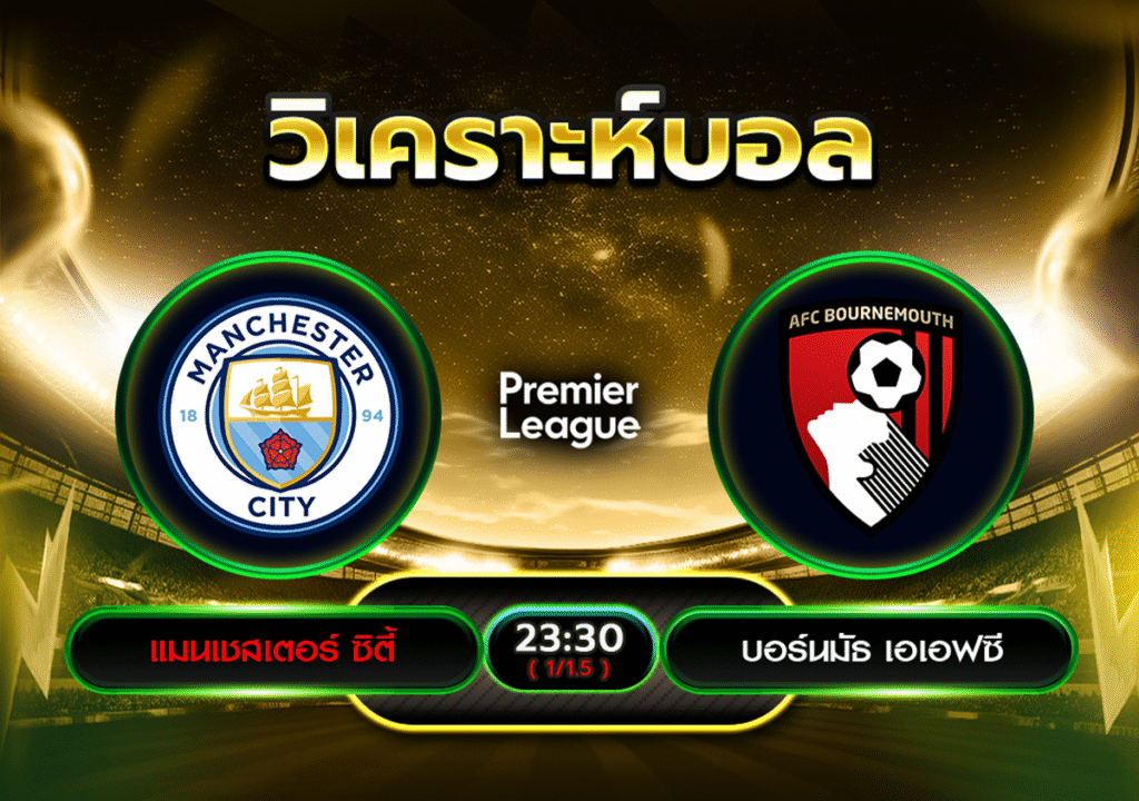วิเคราะห์บอล แมนซิตี้ vs บอร์นมัธ