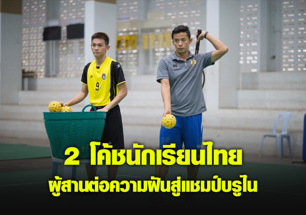 2 โค้ชนักเรียนไทย ผู้สานต่อความฝันสู่แชมป์บรูไน
