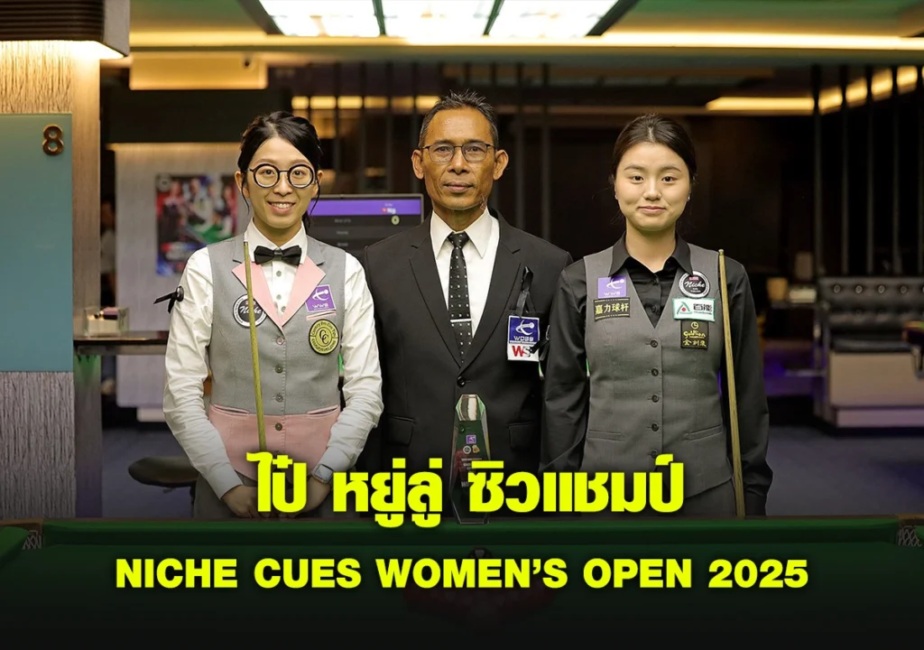 ไป๋ หยู่ลู่ ซิวแชมป์ Niche Cues Women’s Open 2025