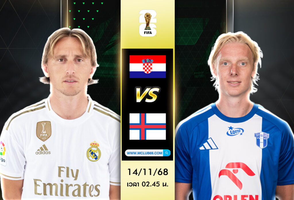 วิเคราะห์บอล โครเอเชีย vs หมู่เกาะแฟโร : ศึกคัดบอลโลก 2026 เกมใหญ่ที่แฟนบอลห้ามพลาดคืนนี้