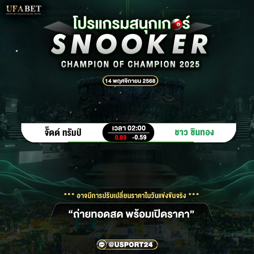 โปรแกรมสนุกเกอร์วันนี้ (พฤหัสบดีที่ 14 พฤศจิกายน 2568) — SNOOKER CHAMPION OF CHAMPION 2025