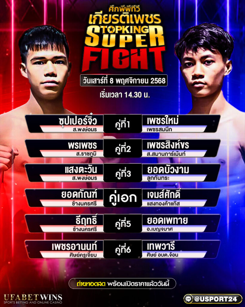 โปรแกรมมวย ศึกพีพีทีวี เกียรติเพชร 8 พ.ย. 68 | เทียบชั่งจริง ใครได้เปรียบ ณ เวทีมวยสยามอ้อมน้อย เริ่มเวลา 14.30 น.