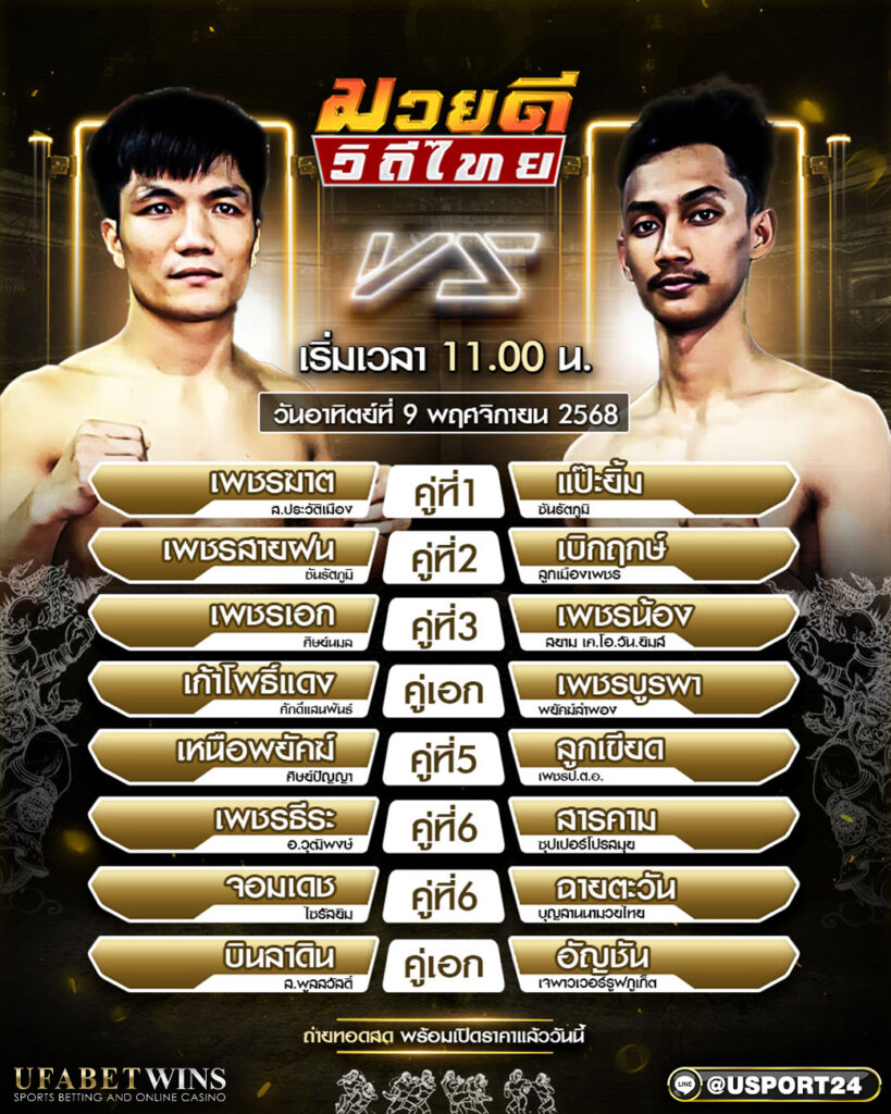 โปรแกรมศึกมวยดีวิถีไทย 9 พ.ย. 2568 | เวทีมวยจิตรเมืองนนท์ 18:00 น. เทียบพิกัดใครได้เปรียบ