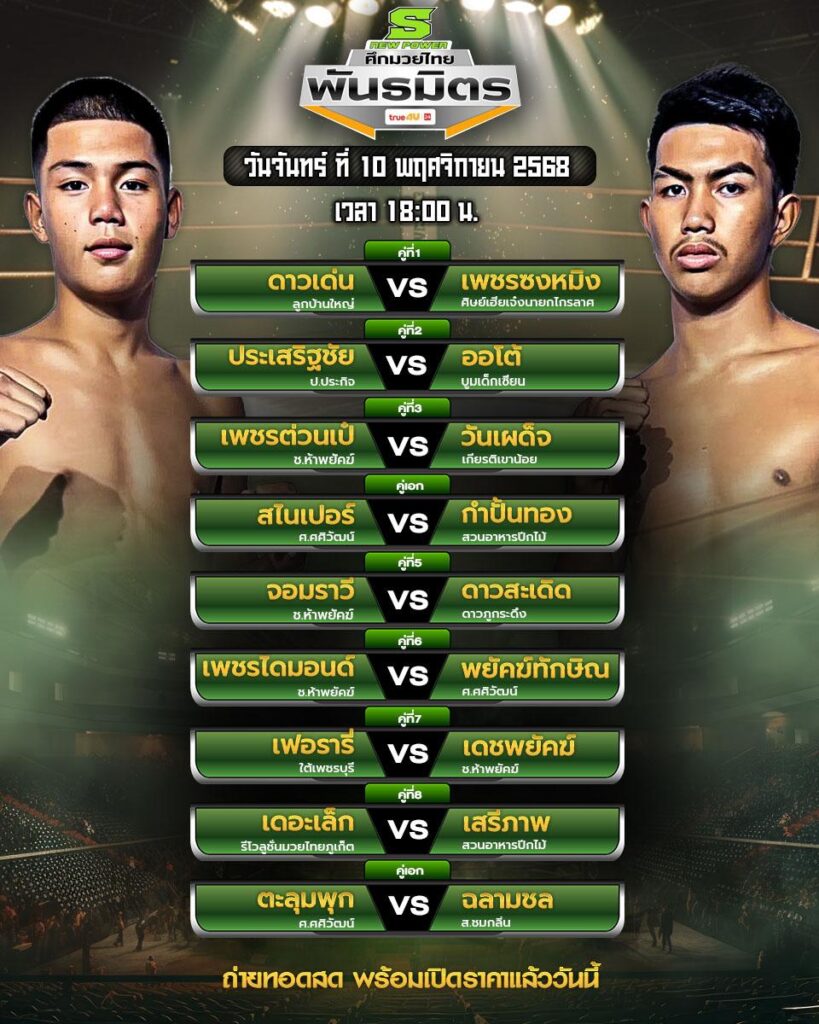 โปรแกรมศึกมวยไทยพันธมิตร 10 พ.ย. 2568 | เวทีมวยตะวันนา จันทร์ 18:00 น. เทียบชั่งจริง ใครได้เปรียบ 9 คู่เดือด พิกัดคละ ครบเครื่อง