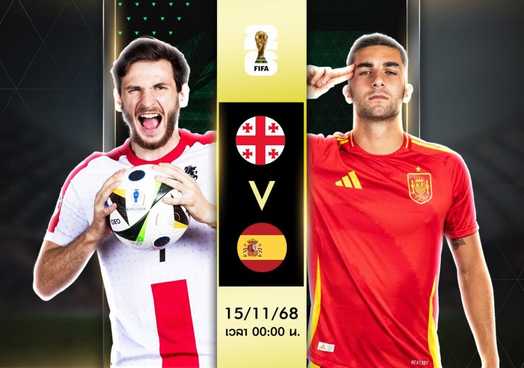 วิเคราะห์บอล จอร์เจีย vs สเปน ฟุตบอลโลก 2026 รอบคัดเลือก กลุ่มอี คืนนี้ห้ามพลาด