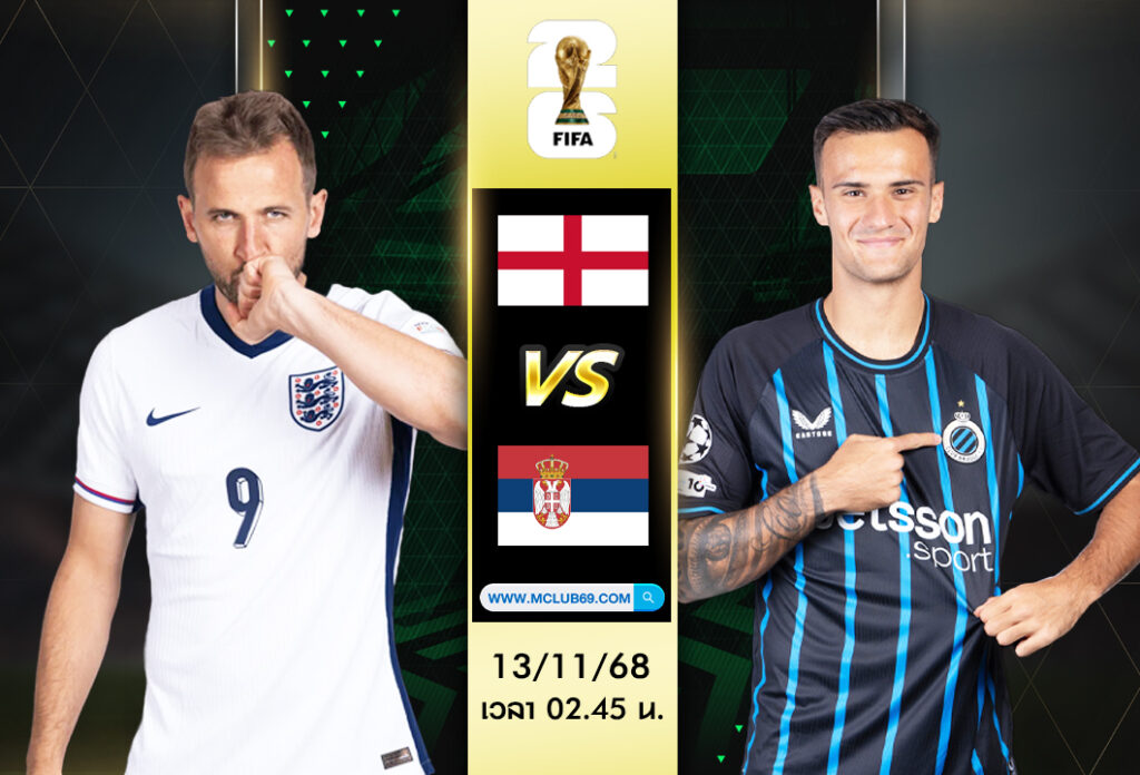 วิเคราะห์บอล อังกฤษ VS เซอร์เบีย (13 พฤศจิกายน 2568) : ฟุตบอลโลก 2026 รอบคัดเลือก โซนยุโรป ที่เวมบลีย์