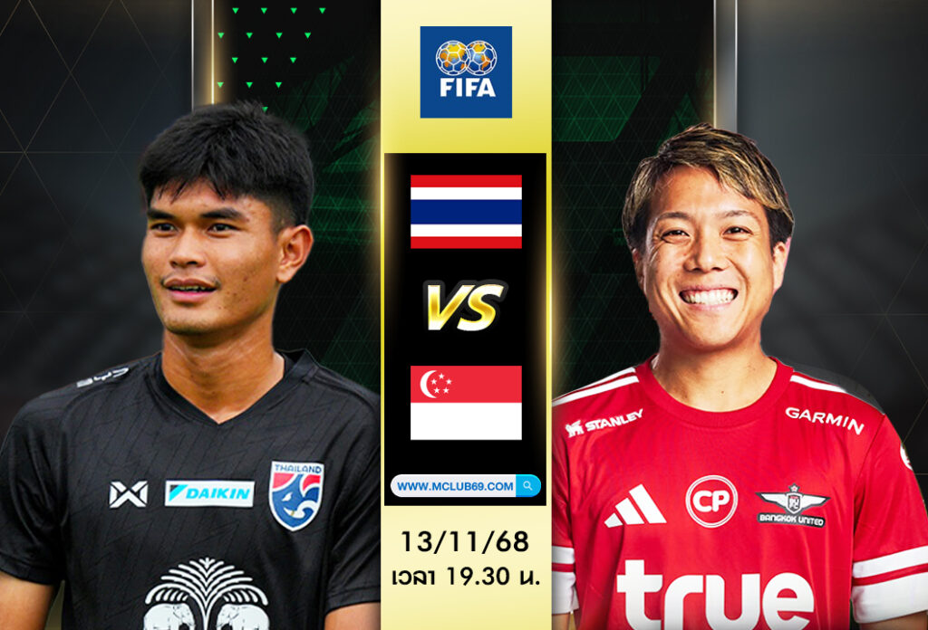วิเคราะห์บอล ไทย VS สิงคโปร์ (13 พฤศจิกายน 2568) : นัดกระชับมิตร ฟีฟ่าเดย์ ไทย สิงคโปร์ ที่ธรรมศาสตร์ สเตเดี้ยม