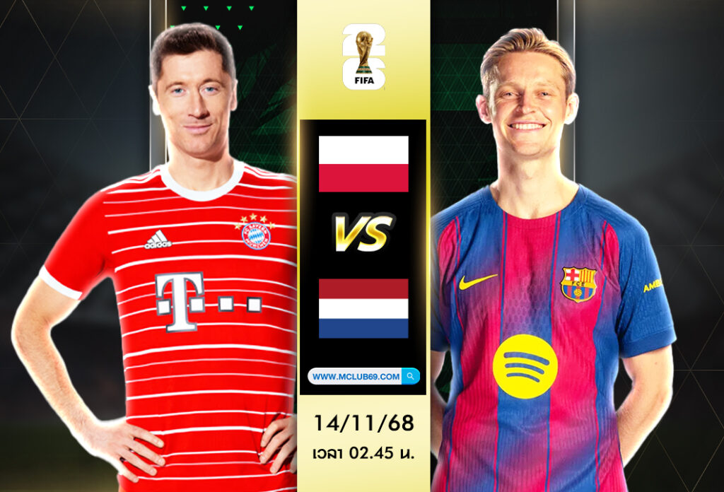 วิเคราะห์บอล โปแลนด์ - เนเธอร์แลนด์ ฟุตบอลโลก 2026 รอบคัดเลือก โซนยุโรป ศึกชี้ชะตาจ่าฝูงกลุ่ม