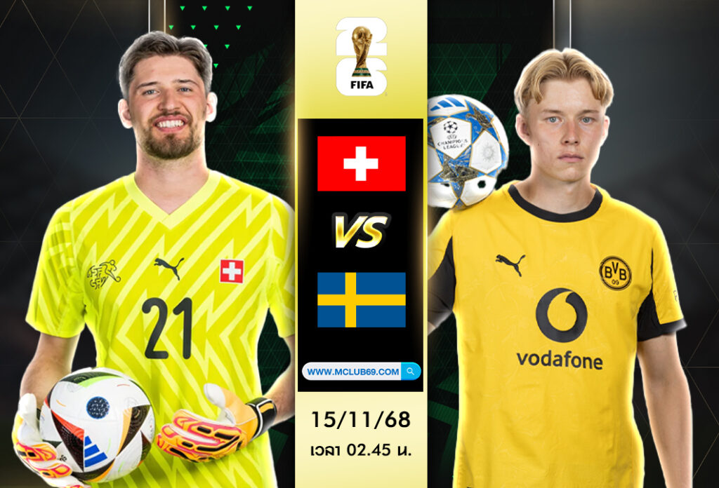วิเคราะห์บอล สวิตเซอร์แลนด์ -vs- สวีเดน : เกมใหญ่โซนยุโรป ชี้ชะตาตั๋วบอลโลกคืนนี้