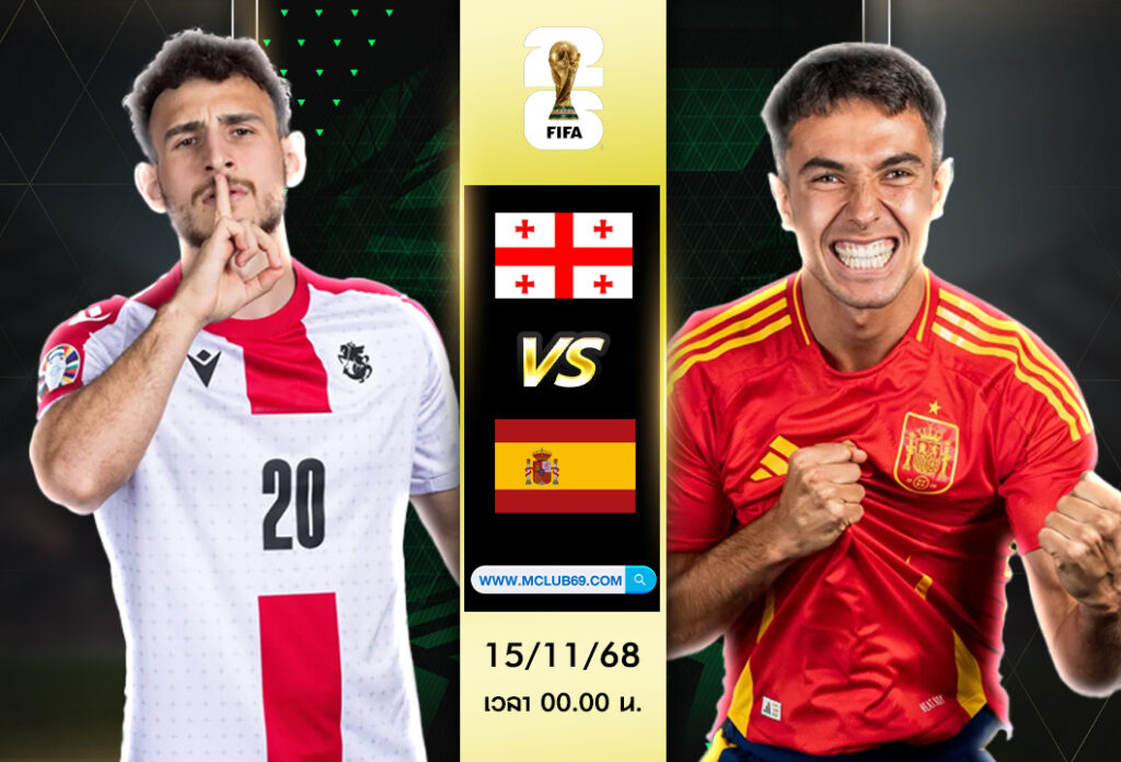 วิเคราะห์บอล จอร์เจีย -VS- สเปน ฟุตบอลโลก 2026 : โซนยุโรป ใครเหนือกว่ากันคืนนี้