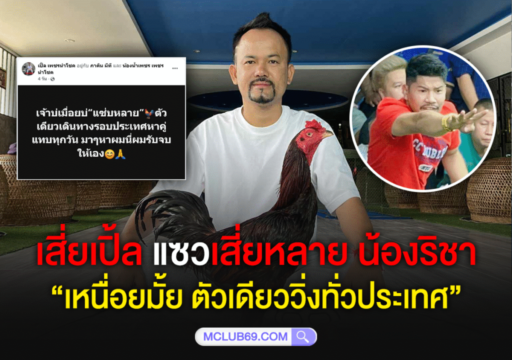 เสี่ยเปิ้ล แซวเสี่ยหลาย น้องริชา