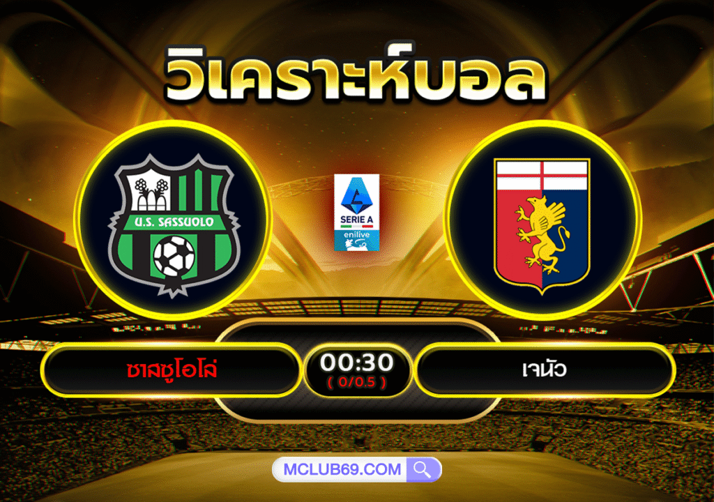 ซาสซูโอโล่ vs เจนัว