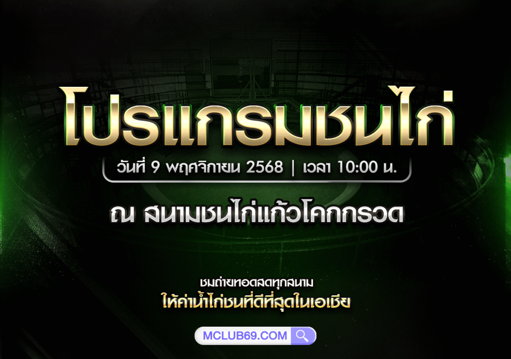 สนามชนไก่แก้วโคกกรวด ส.สะท้าน vs เจริญทรัพย์