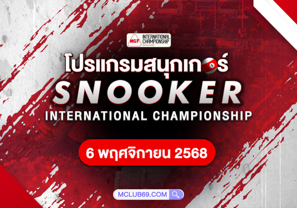 โปรแกรมสนุกเกอร์วันนี้ 06/11/68