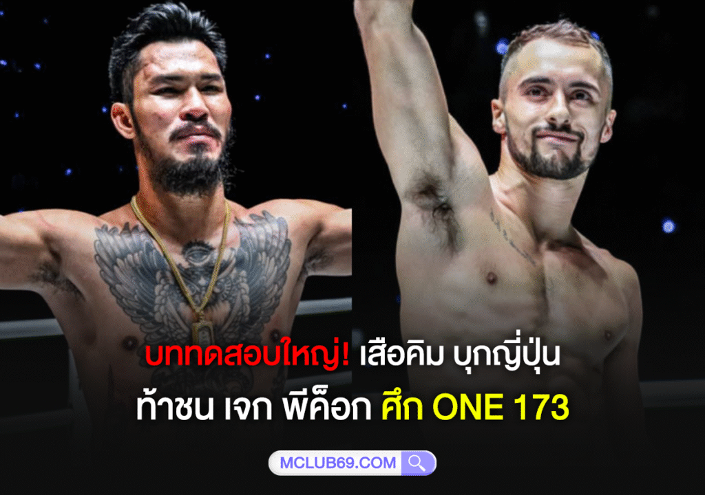 เสือคิม บุกญี่ปุ่น ชน เจก พีค็อก