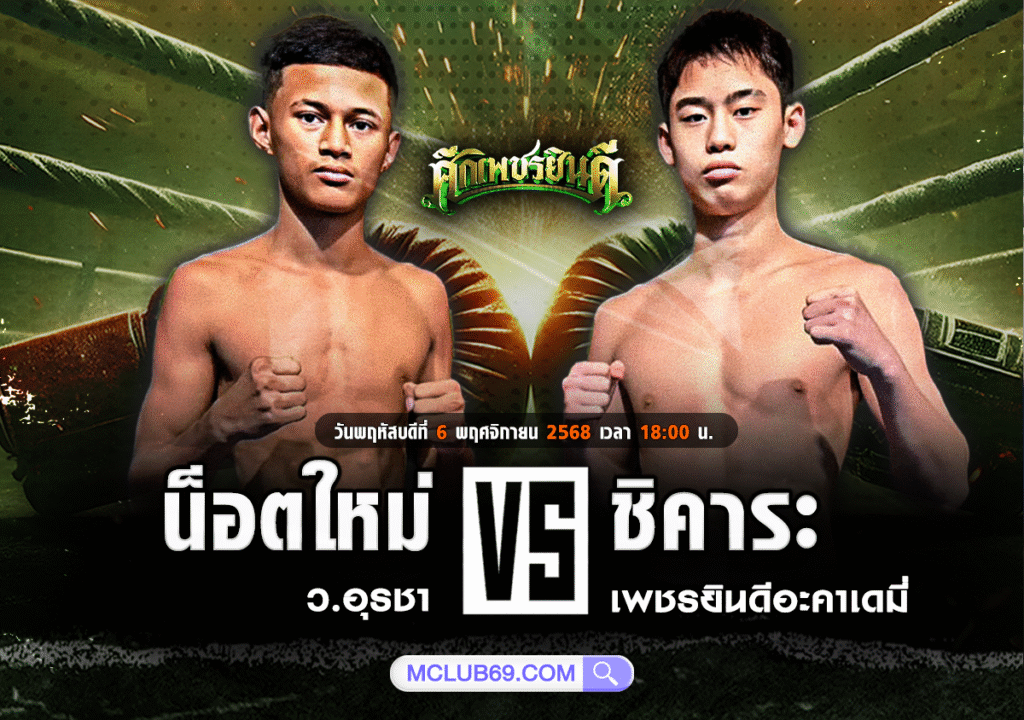 วิเคราะห์มวยคู่เอก น๊อตใหม่ ว.อุรชา