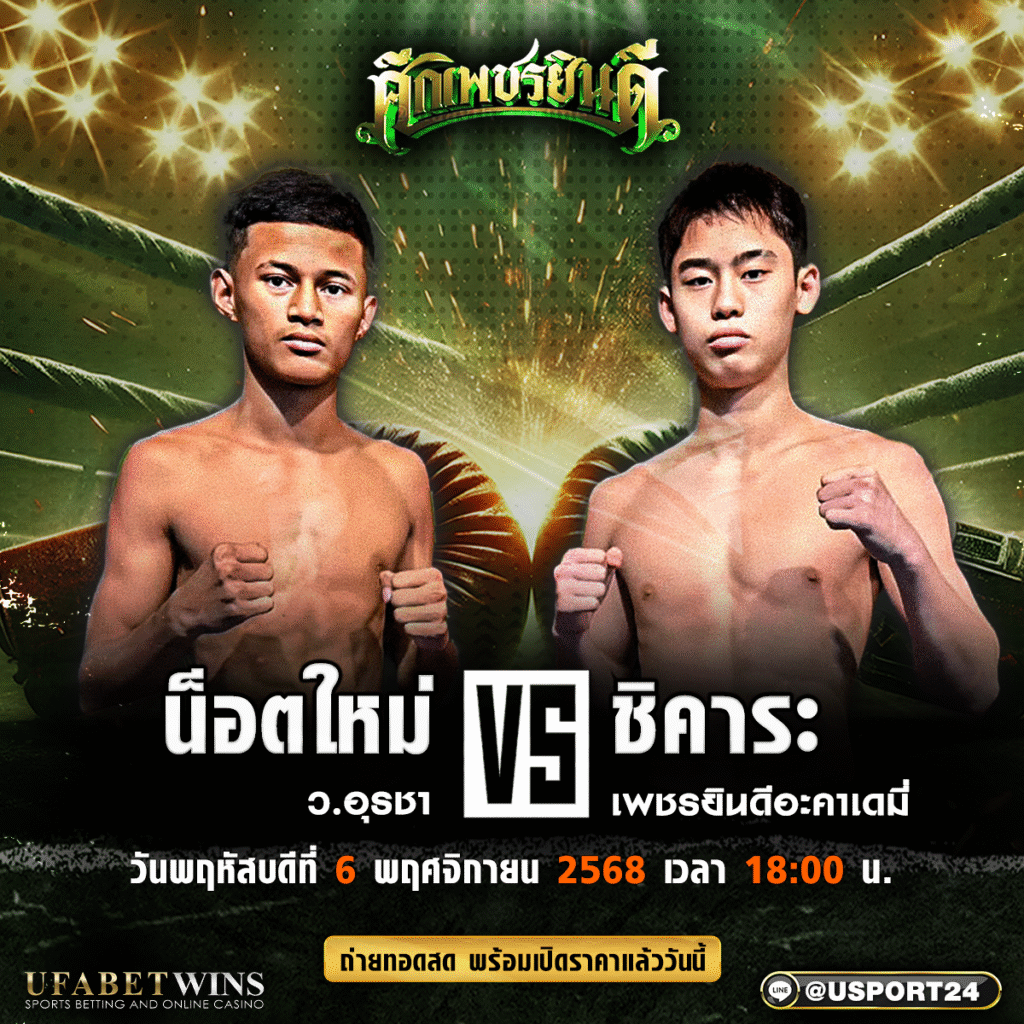 วิเคราะห์มวยคู่เอก น๊อตใหม่ ว.อุรชา