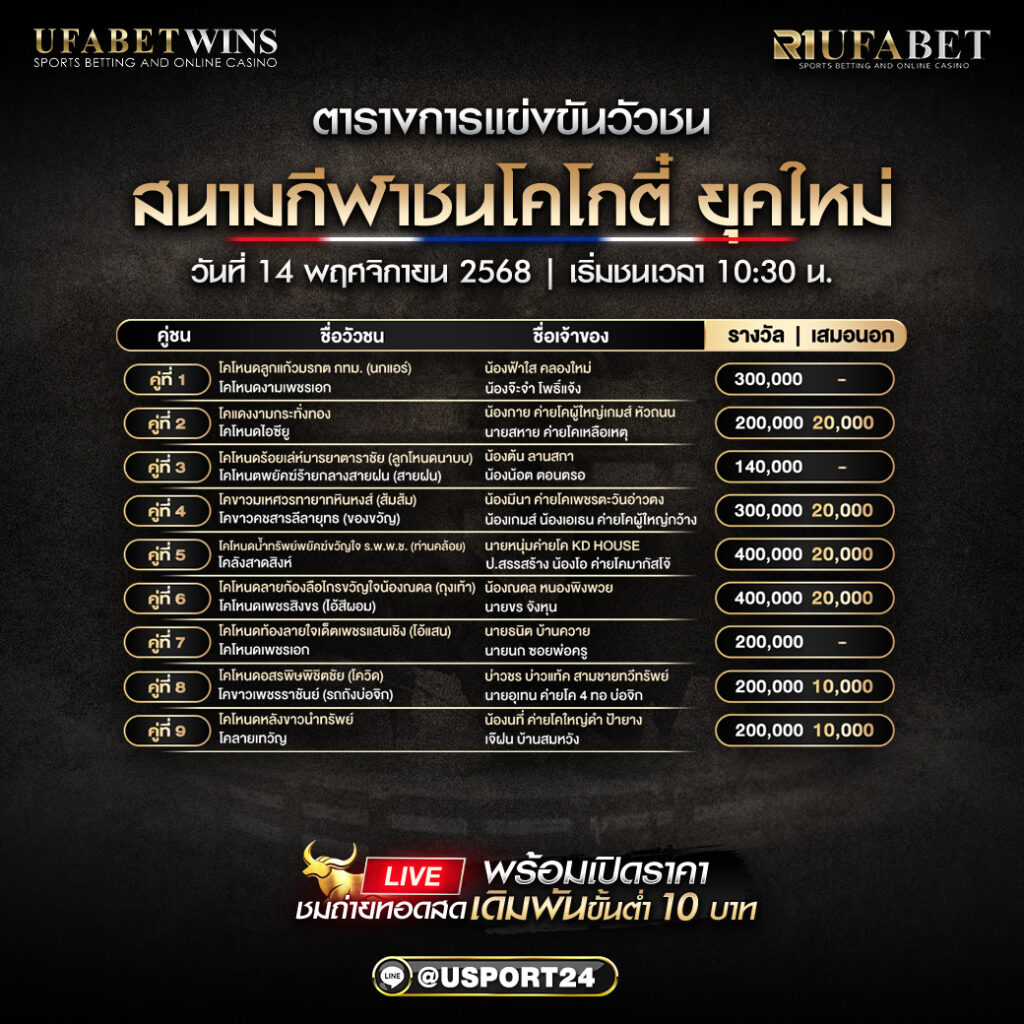 โปรแกรมวัวชน สนามกีฬาชนโคโกตี๋ ยุคใหม่ วันที่ 14 พฤศจิกายน 2568