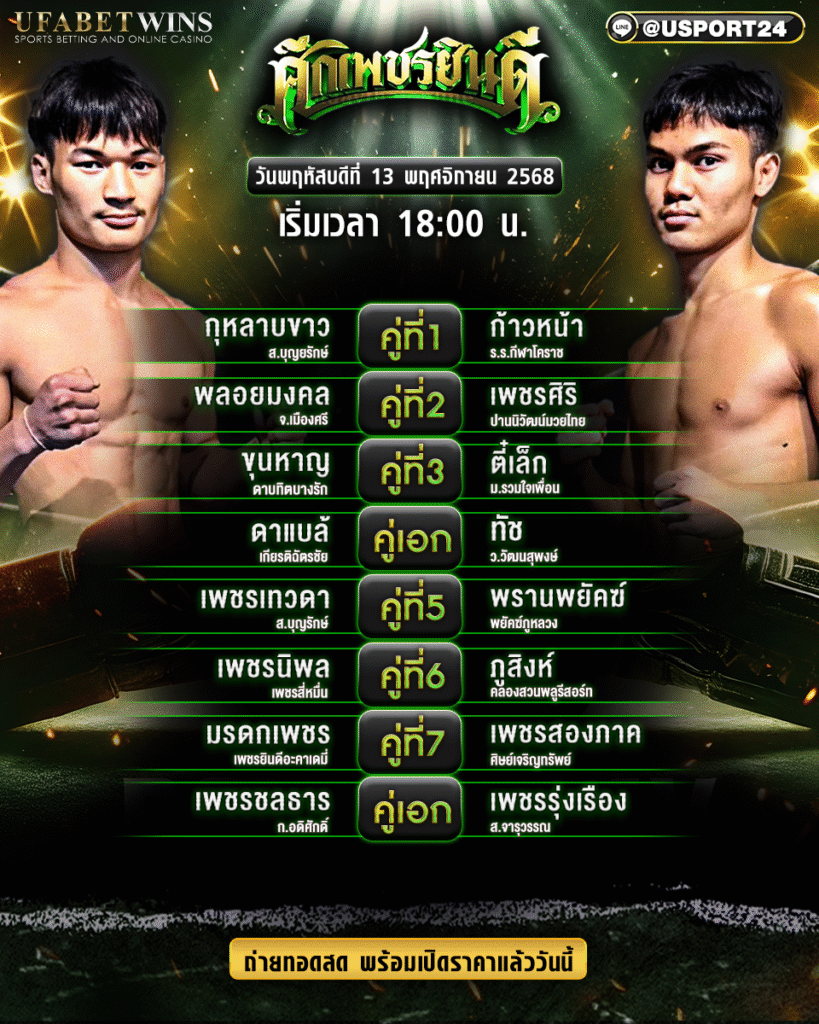 โปรแกรมเพชรยินดี 13 พ.ย. 2568 | คืนเดือดที่ราชดำเนิน 18:00 น.