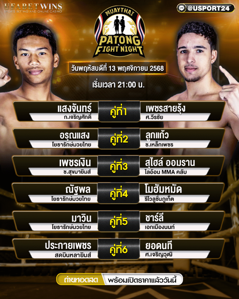 โปรแกรมศึกป่าตองไฟท์ไนท์ 13 พ.ย. 2568 | เกมเชิง–อิมแพค–ภาพปิดยกครบ