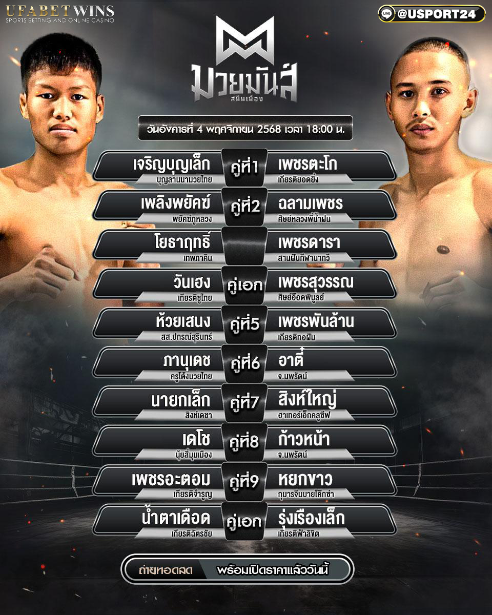 โปรแกรมมวยมันส์สนั่นเมือง x หลักบุญ | รังสิต 4 พ.ย. 2568 เริ่ม 18:00 วิเคราะห์จุดตัดสินคะแนนและภาพปิดยก