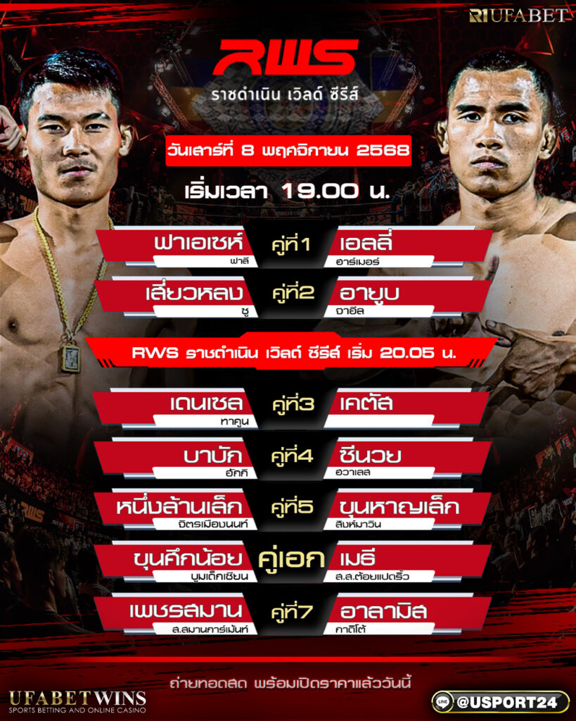 โปรแกรมมวย ศึก RWS ราชดำเนิน 8 พ.ย. 68 | รวมคู่เด่น วิเคราะห์คู่เดือด เริ่ม 19:00 น. ครบทุกคู่ พร้อมเทียบชั่งจริง จุดตัดสินคะแนน และไฮไลต์ที่ต้องจับตา