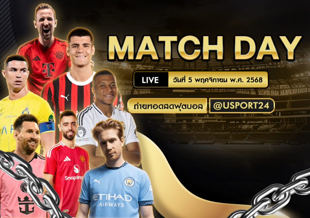 ทีเด็ดบอลวันนี้ ยูฟ่า แชมเปียนส์ ลีก วันพุธที่ 5 พฤศจิกายน พ.ศ. 2568