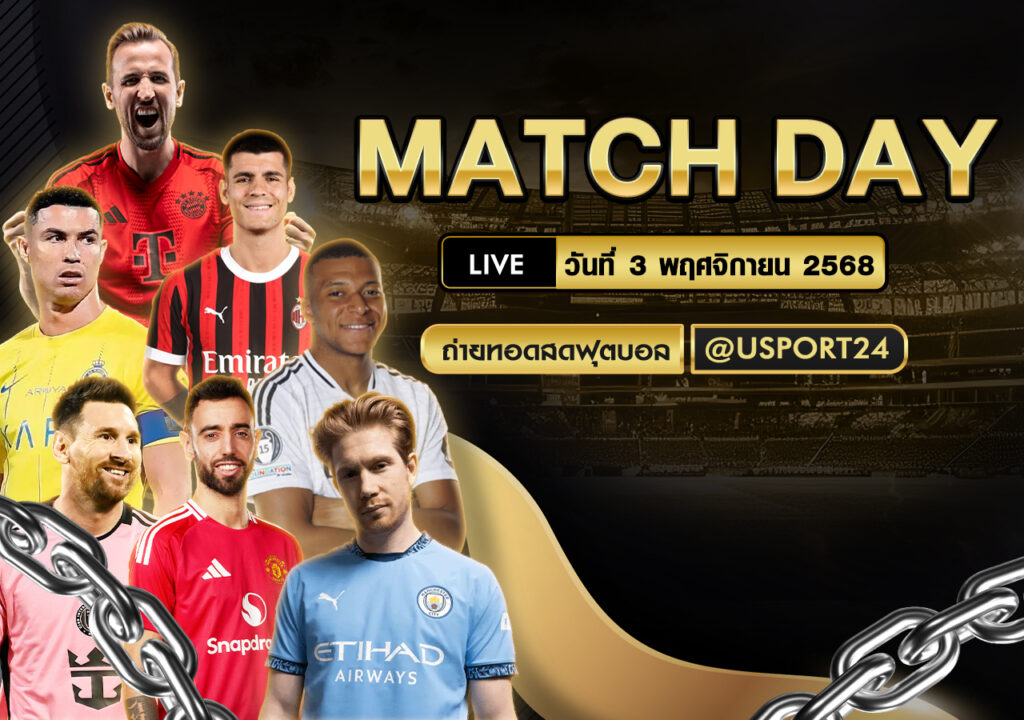 ทีเด็ดบอลคืนนี้ 3 พฤศจิกายน 2568 | คัดเน้นๆ 3 คู่ พร้อมความมั่นใจ