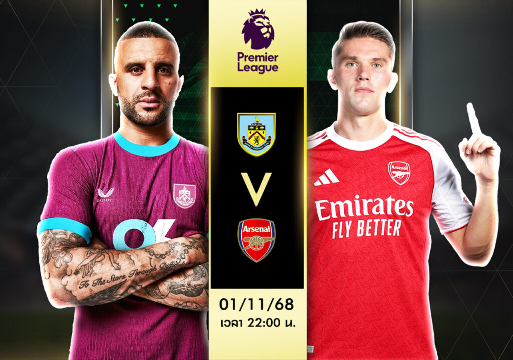 วิเคราะห์บอล เบิร์นลี่ย์ vs อาร์เซน่อล