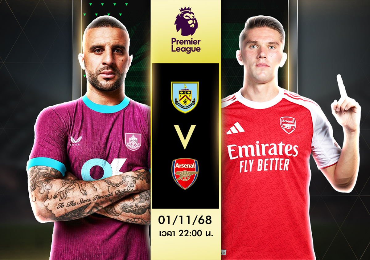 วิเคราะห์บอล เบิร์นลี่ย์ vs อาร์เซน่อล