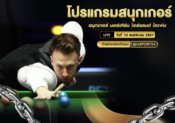 โปรแกรมสนุกเกอร์วันนี้ (พฤหัสบดีที่ 13 พฤศจิกายน 2568) – Champion of Champions 2025