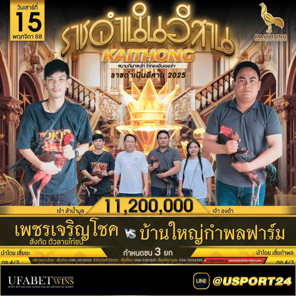 สนามไก่ทองอินเตอร์เสาร์ที่15พฤศจิกายน2568
