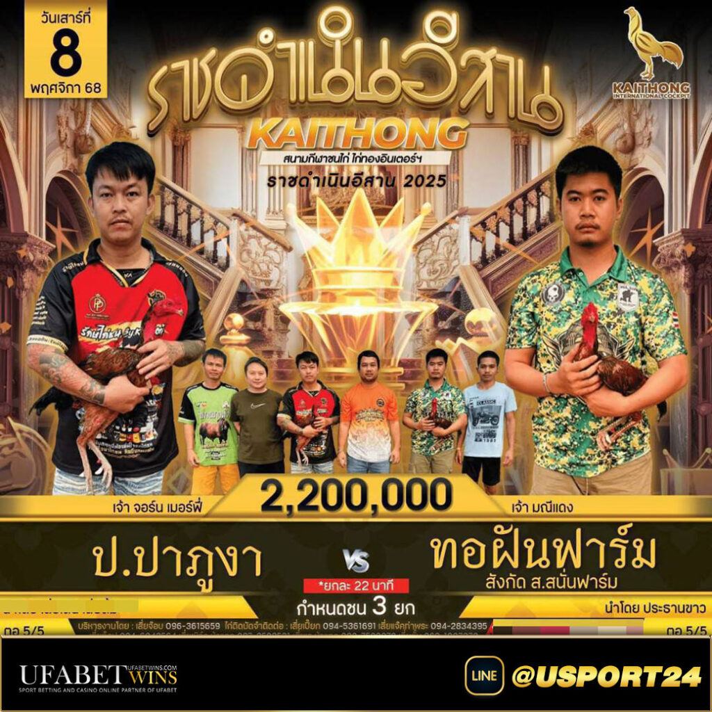 โปรแกรมไก่ชน เสาร์ที่8พฤศจิกายน2568