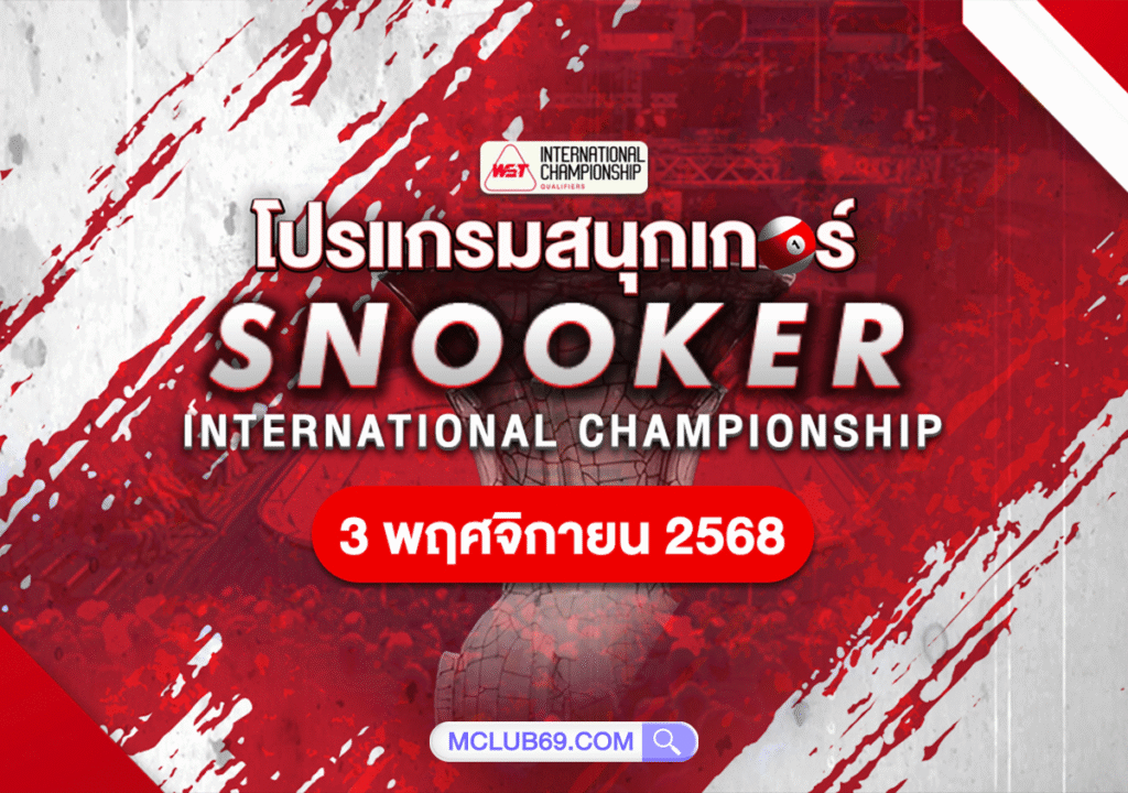 โปรแกรมสนุกเกอร์วันนี้ 03/11/68