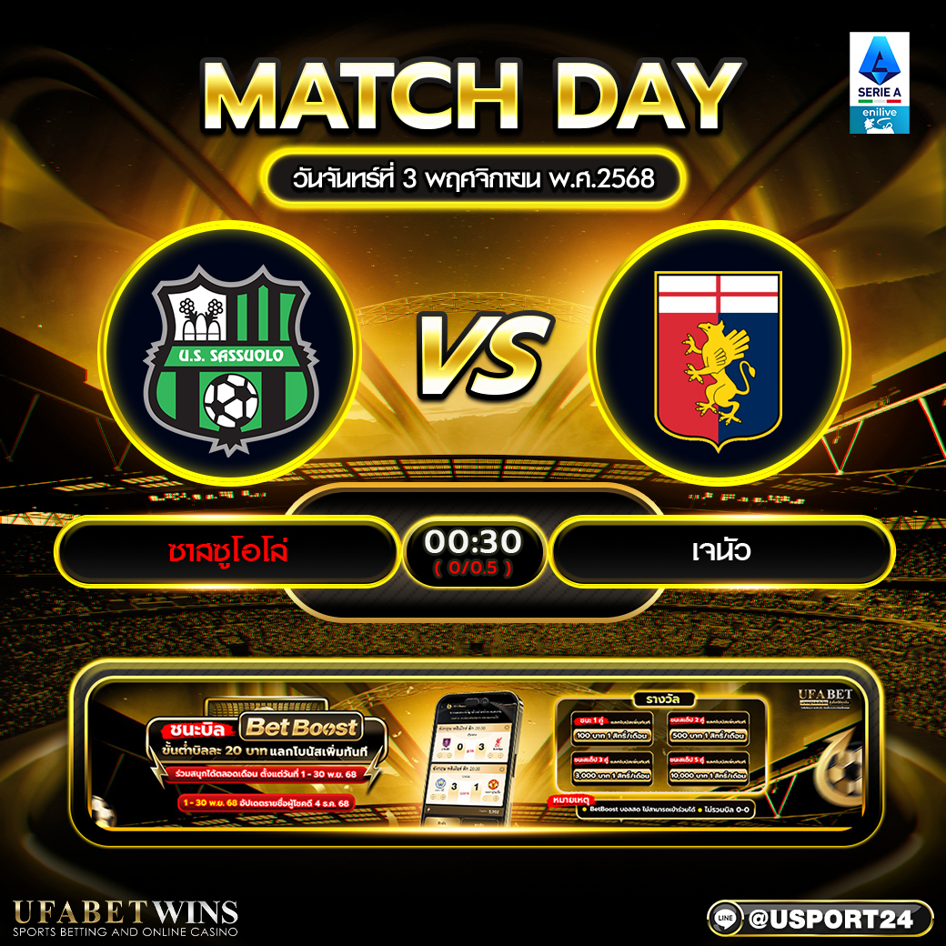 ซาสซูโอโล่ vs เจนัว