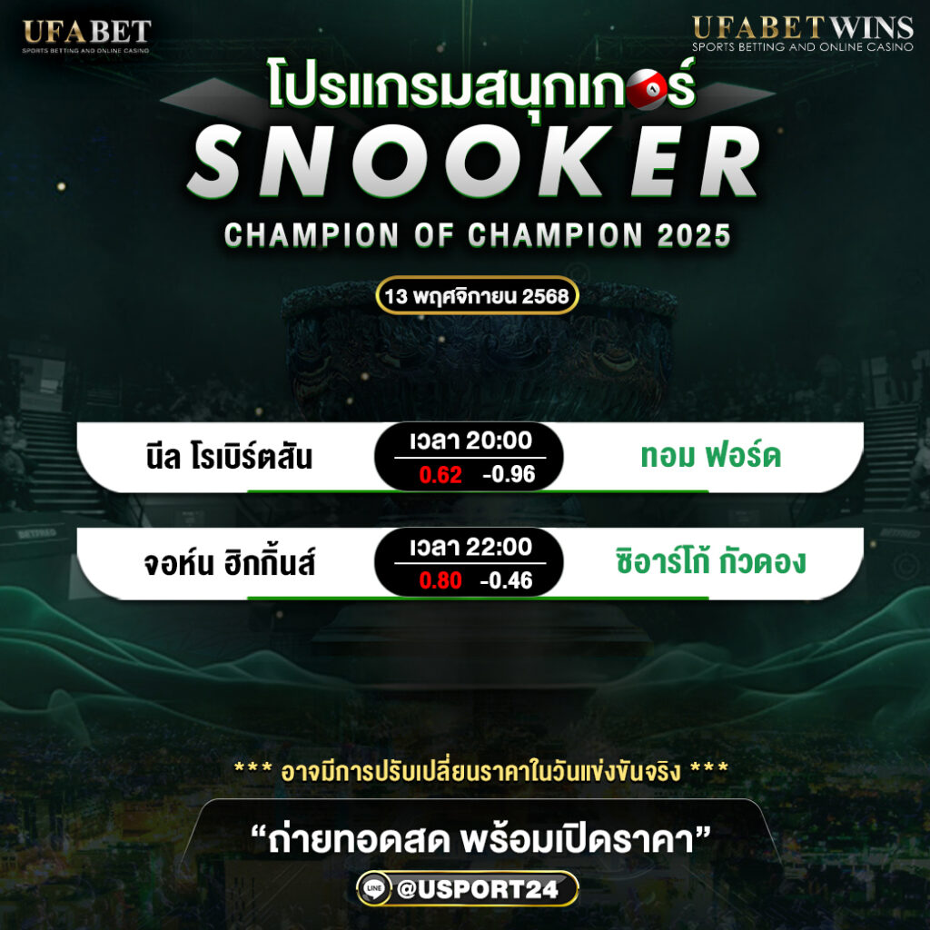 โปรแกรมสนุกเกอร์วันนี้ (พฤหัสบดีที่ 13 พฤศจิกายน 2568) – Champion of Champions 2025