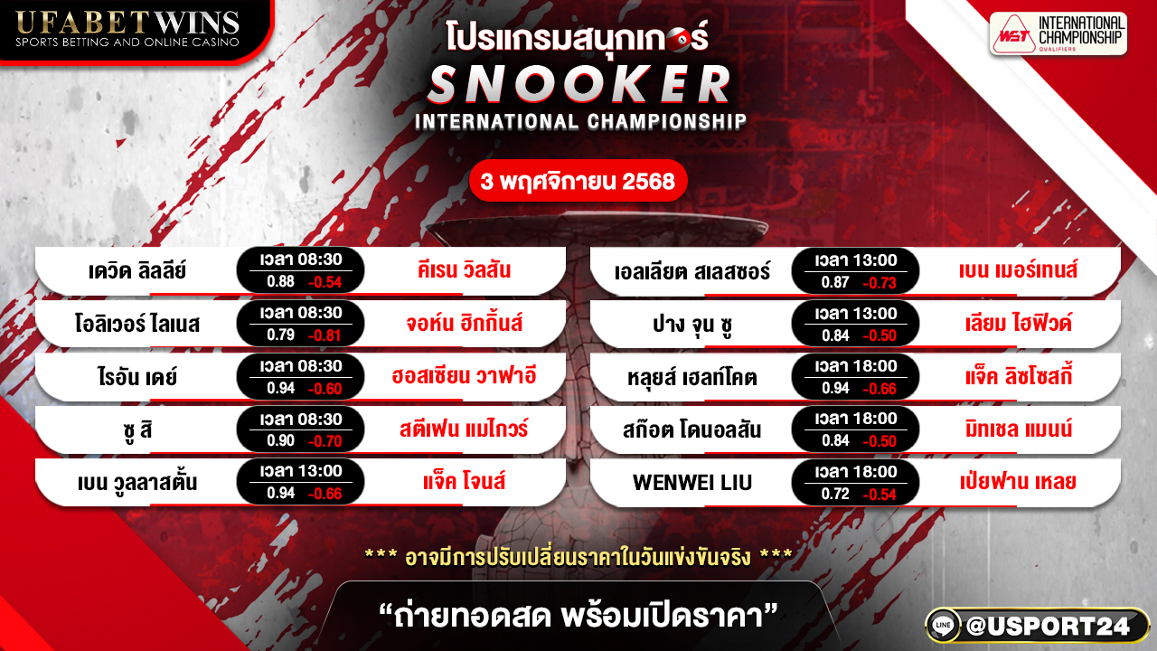 โปรแกรมสนุกเกอร์วันนี้ 03/11/68