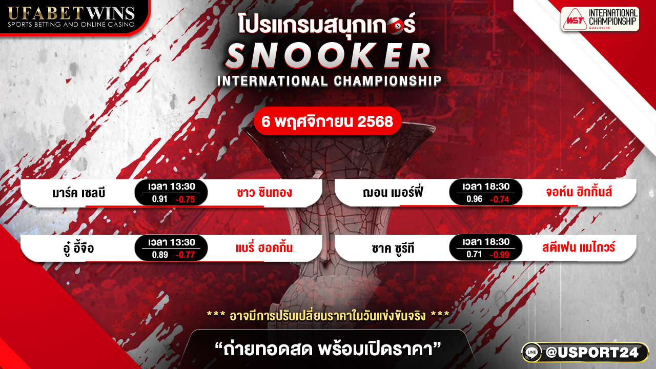 โปรแกรมสนุกเกอร์วันนี้ 06/11/68