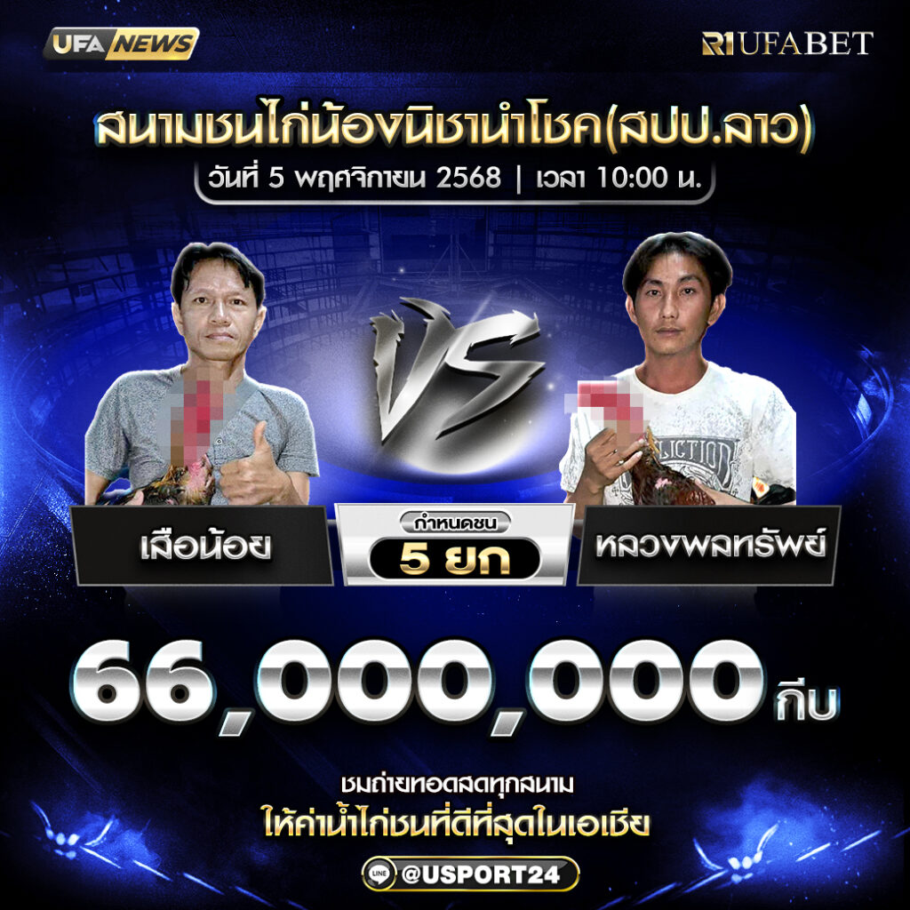 โปรแกรมไก่ชน สนามชนไก่ทายาทมังกร วันเสาร์ที่ 5 ตุลาคม พ.ศ. 2568 เวลา 10:00 น.