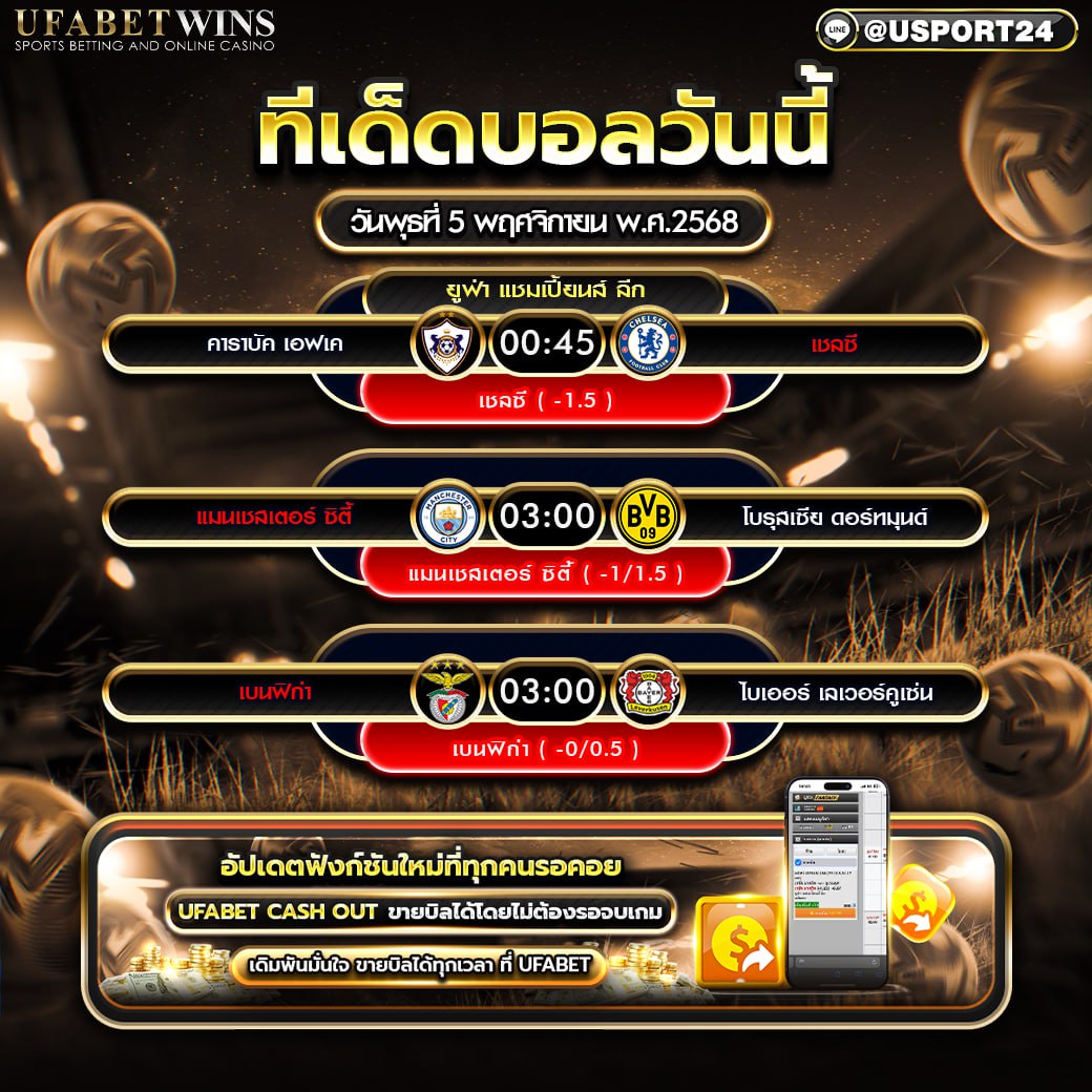 ทีเด็ดบอลวันนี้ ยูฟ่า แชมเปียนส์ ลีก วันพุธที่ 5 พฤศจิกายน พ.ศ. 2568