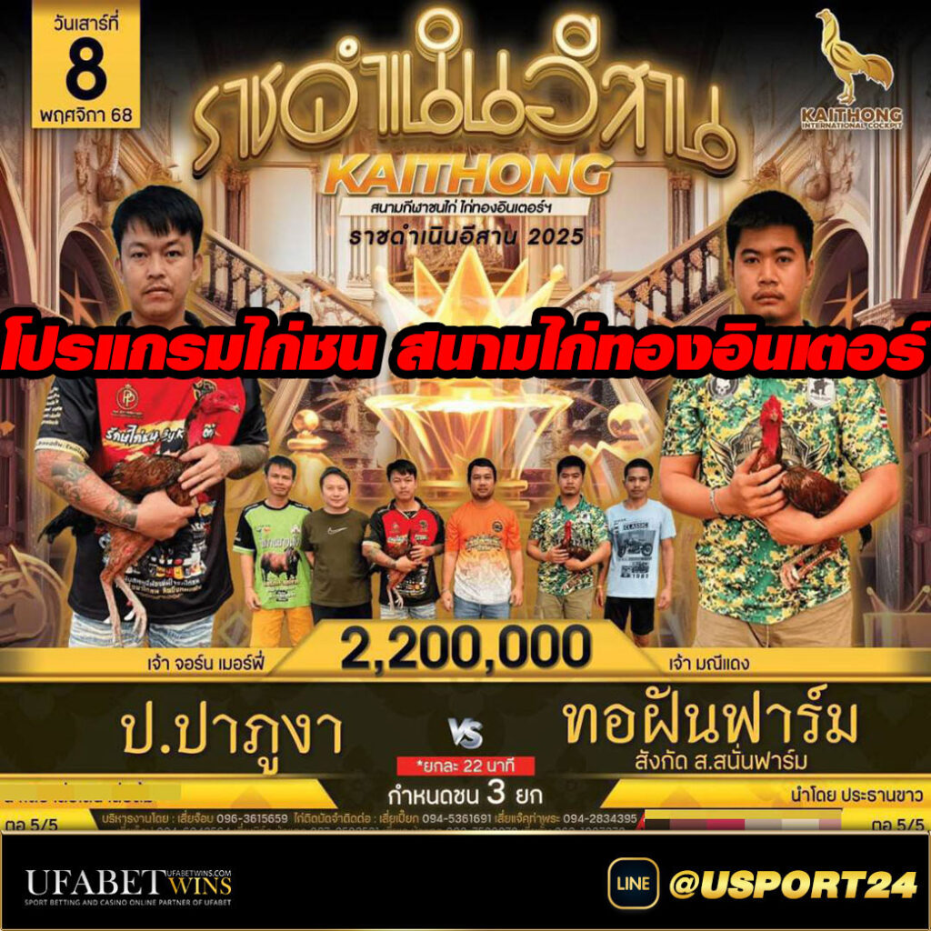 โปรแกรมไก่ชน เสาร์ที่8พฤศจิกายน2568
