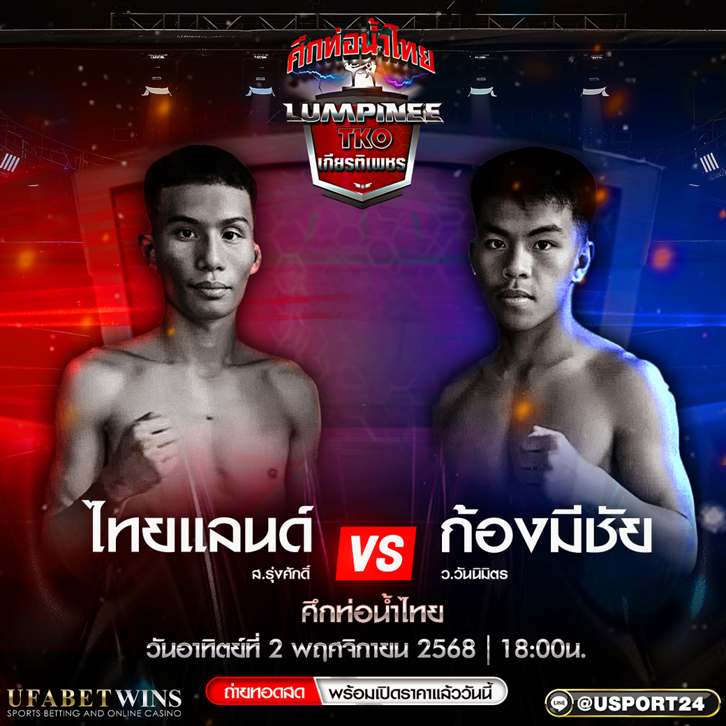 ไทยแลนด์ ส.รุ่งศักดิ์ vs ก้องมีชัย ว.วันนิมิตร