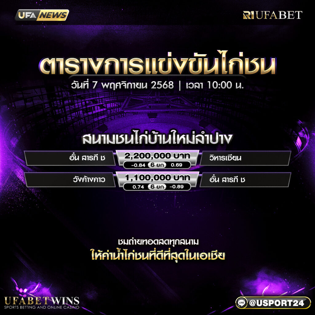 โปรแกรมชนไก่ สนามชนไก่ บ้านใหม่ลำปาง 7/11/2568