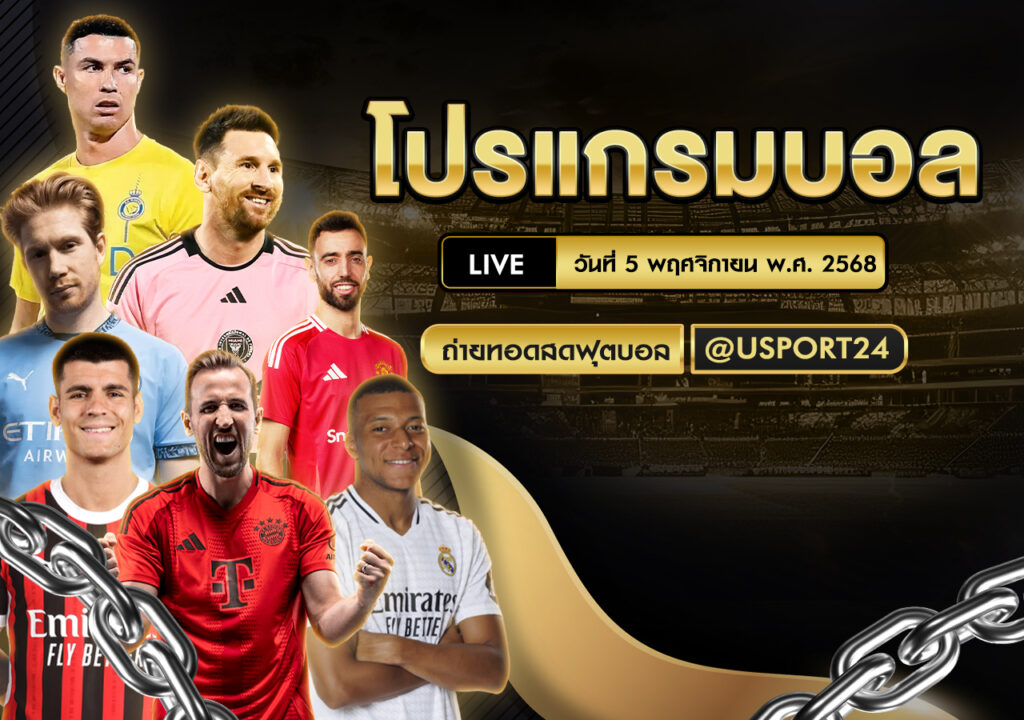 โปรแกรมบอล ยูฟ่า แชมเปี้ยนส์ ลีก วันที่ 5 พฤศจิกายน พ.ศ. 256