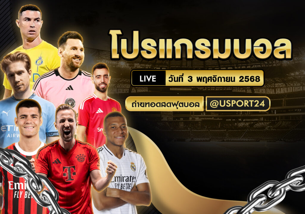 โปรแกรมบอลคืนนี้ 3 พฤศจิกายน 2568 | ทุกลีกสำคัญ อัปเดตล่าสุด