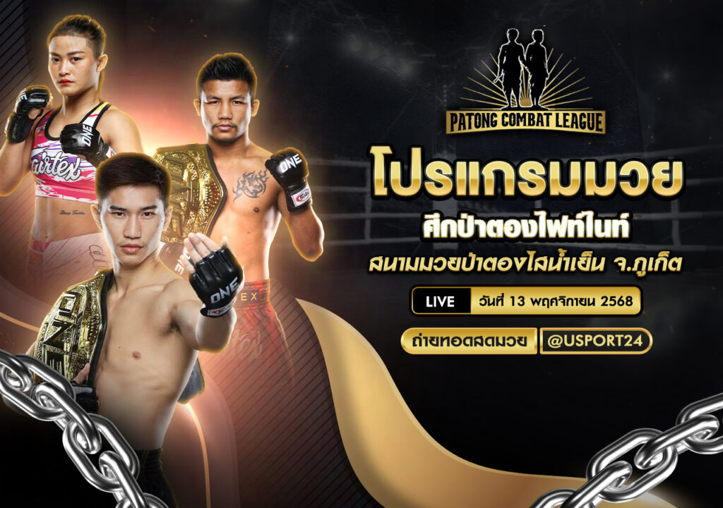 โปรแกรมศึกป่าตองไฟท์ไนท์ 13 พ.ย. 2568 | เกมเชิง–อิมแพค–ภาพปิดยกครบ