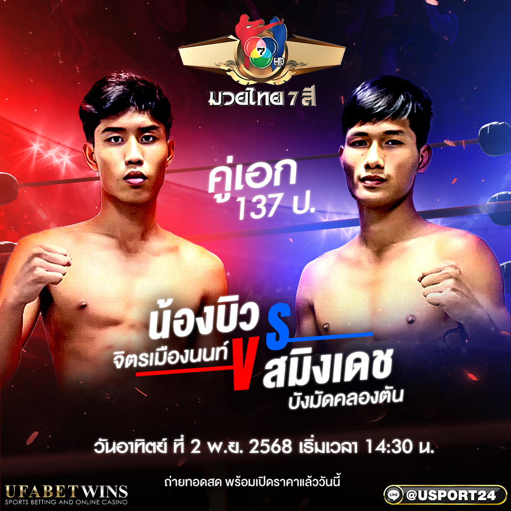 น้องบิว จิตรเมืองนนท์ vs สมิงเดช น.อนุวัฒน์ยิมส์