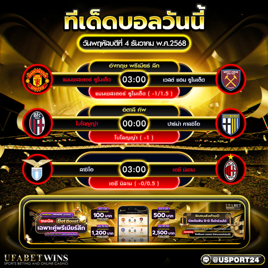 วิเคราะห์บอล 4 ธันวาคม 2568 ทีเด็ดบอลวันนี้ ฟันธง 3 คู่เน้นๆ คืนวันพฤหัสบดี